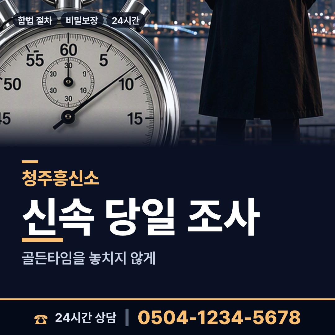 청주 사직1동 탐정고용 상담 안내