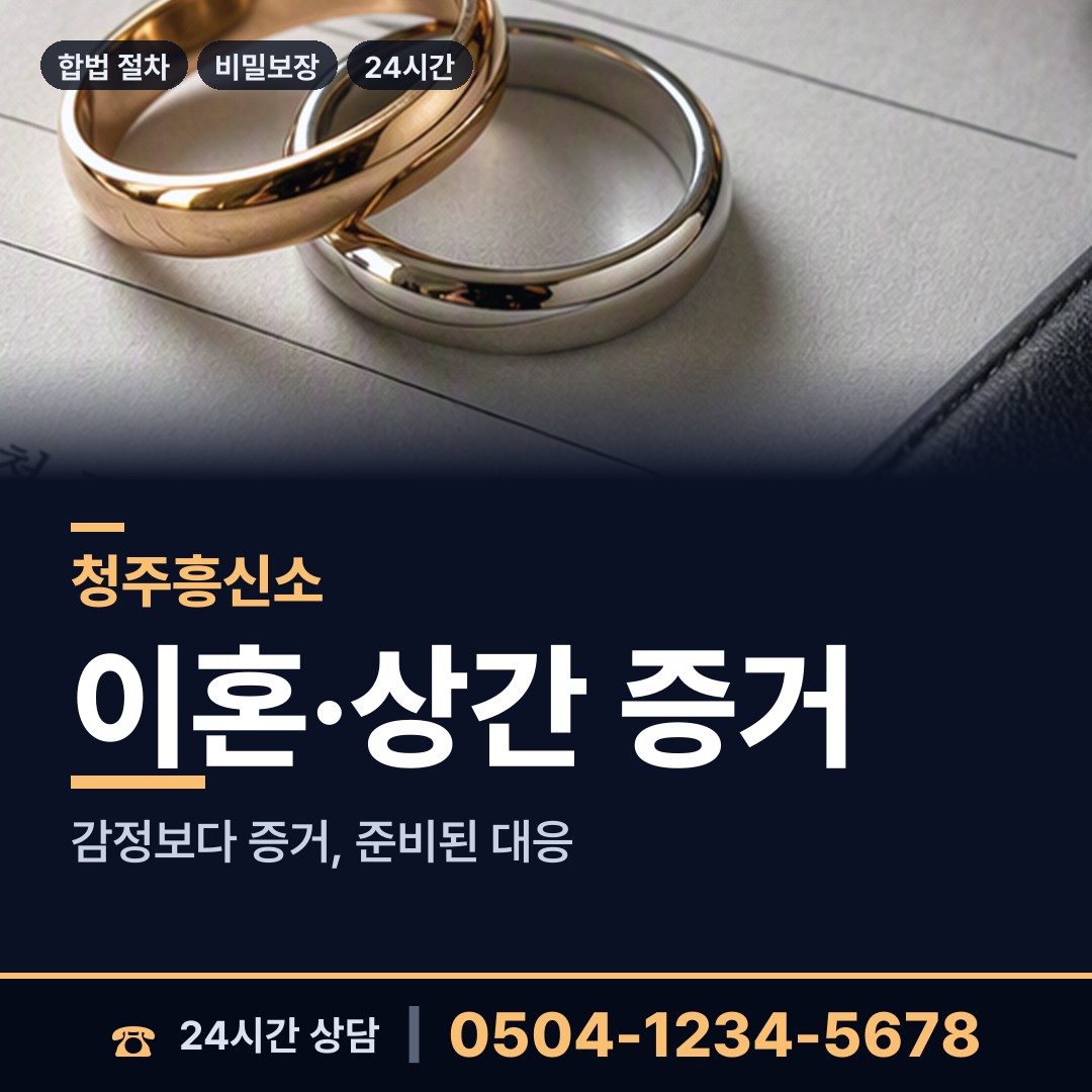 청주 사직1동 탐정사무실 상담 안내